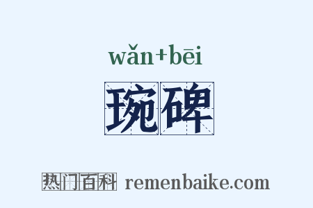 琬碑是什么意思的图片